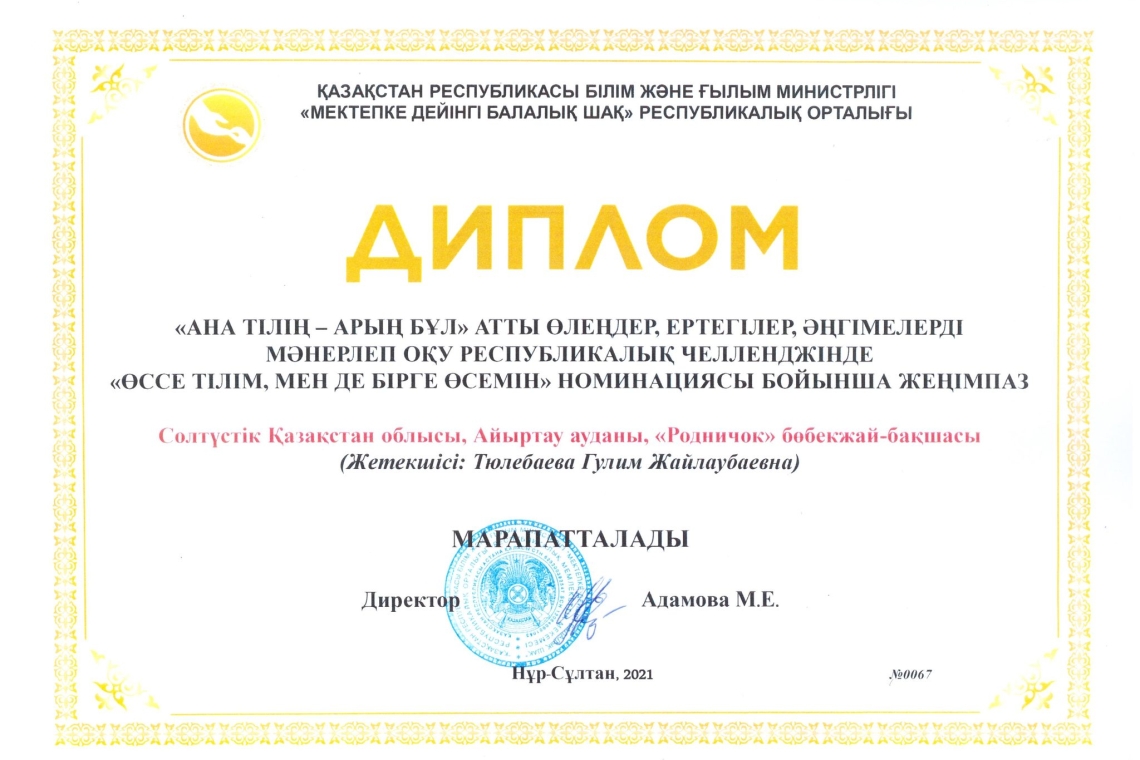 "Ана тілің- Арың бұл" атты өлеңдер, ертегілер, әңгімелерді мәнерлеп оқу Республикалық челленджінде " Өссе тілім, мен де бірге өсемін" номинациясы бойынша жеңімпаз атанған тәрбиешімізді құттықтаймыз!!!!!