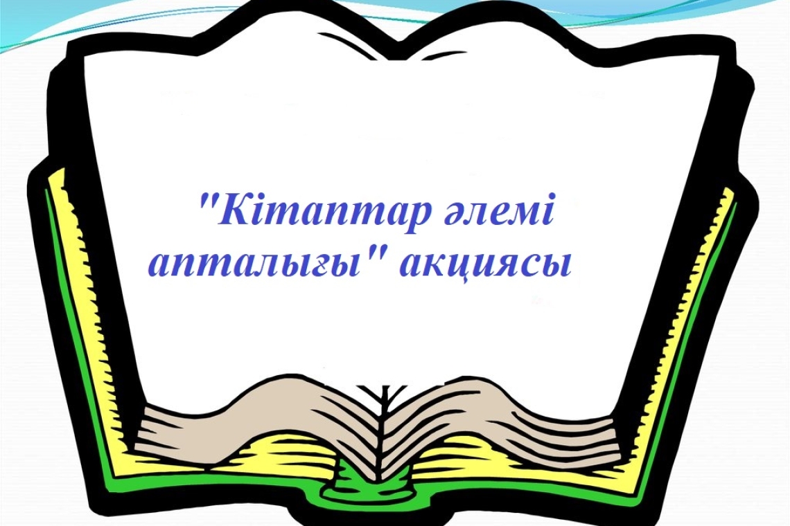 "Кітаптар әлемі апталығы" акциясы