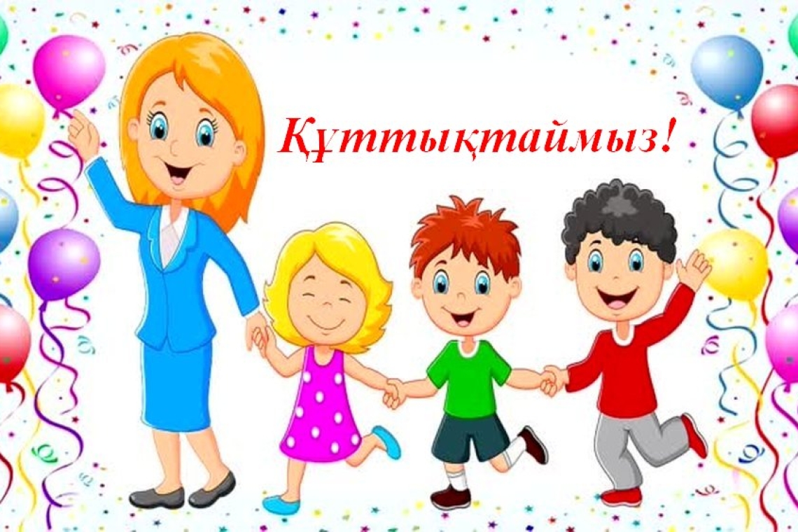 Тәрбиеленушілерімізді құттықтаймыз!