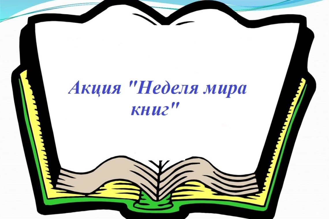 Акция "Неделя мира книг"