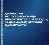 Алматы қаласында бүгін Дүниежүзілік инклюзивті білім беру конгресі басталуда.  Елімізде бұл салада Мемлекет басшысы Қасым-Жомарт Тоқаевтың бастамасымен нормативтік-құқықтық базаны дамыту, балаларды тең әрі сапалы білім берумен қамту бағытында ауқымды жұмы